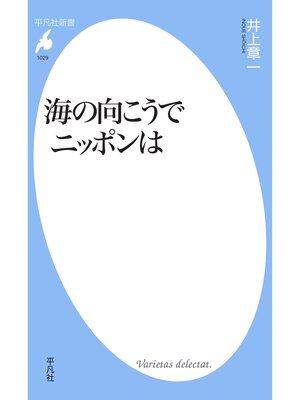 cover image of 海の向こうでニッポンは